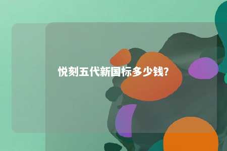 悦刻五代新国标多少钱？ 
